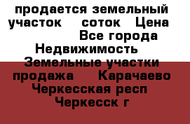 продается земельный участок 20 соток › Цена ­ 400 000 - Все города Недвижимость » Земельные участки продажа   . Карачаево-Черкесская респ.,Черкесск г.